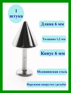 Лабрет 6 мм с конусом 6 мм, толщина 1,2 мм. Медицинская сталь. 1 шт