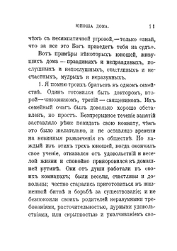 Семейный очаг. Мужчина и женщина | Ф.В. Фаррар; Ф. С. Комарский