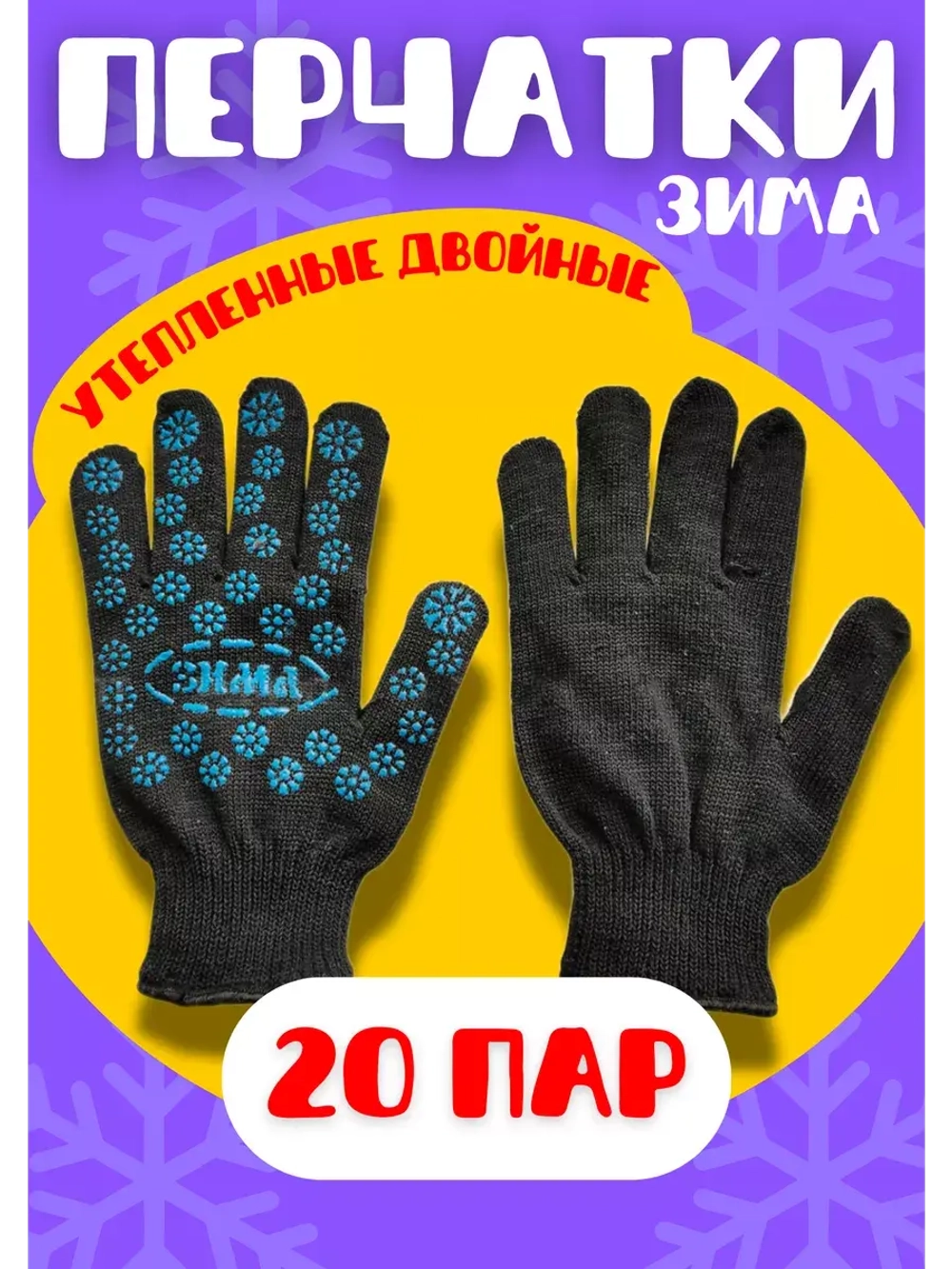 Перчатки Зима утепленные двойные экон с ПВХ *20пар