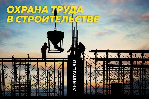 Безопасность и охрана труда в строительстве: основные правила