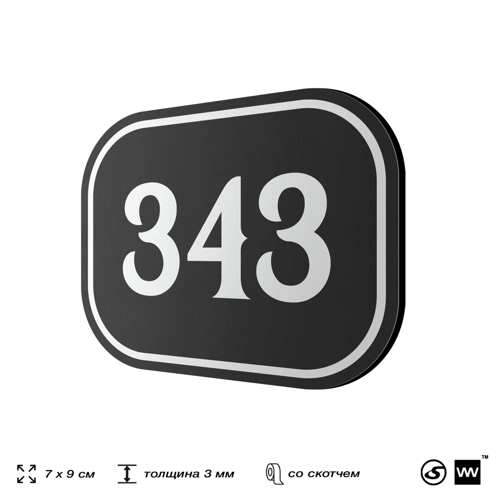 Номерок на дверь квартиры 343, для кабинета, офиса, шильдик 9 х 7 см, черный, Айдентика Технолоджи