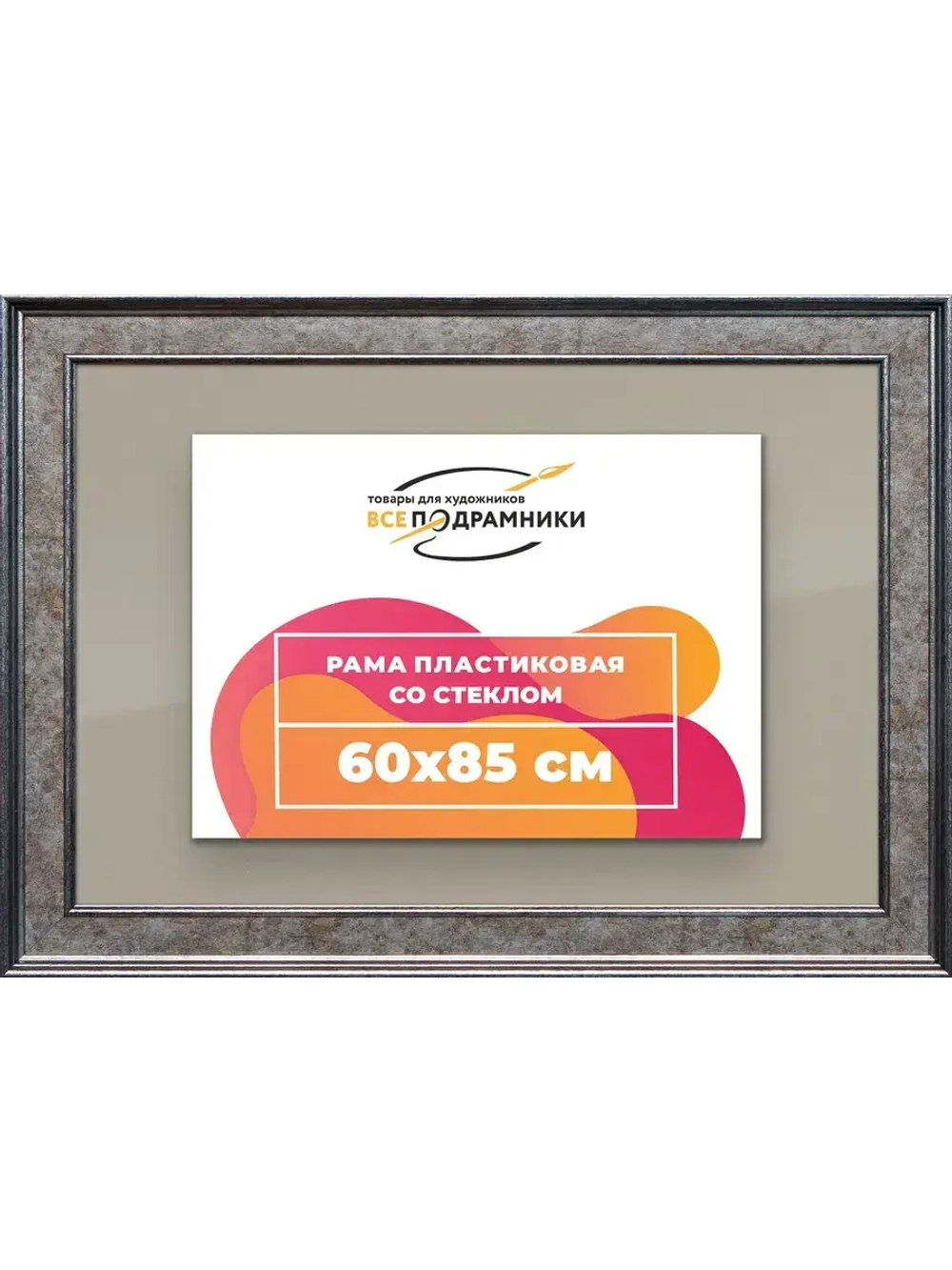 Рамка для постера и фотографий 60x85