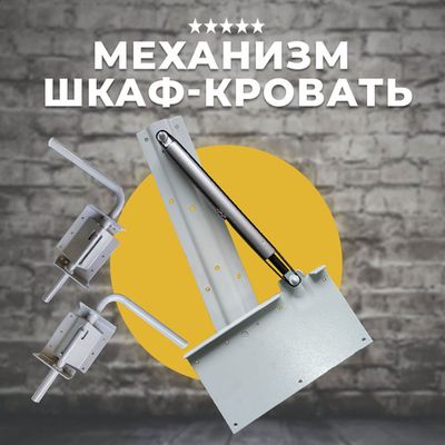 Механизм Шкаф кровать с опорными ногами