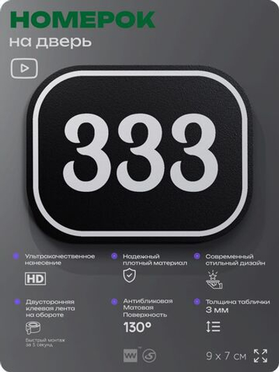 Номерок на дверь квартиры 333, для кабинета, офиса, шильдик 9 х 7 см, черный, Айдентика Технолоджи