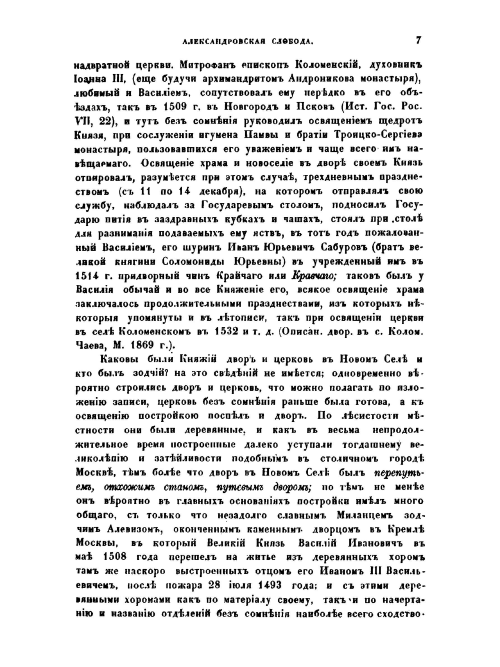 Александрова Слобода. Слобода до Грозного | Н.С. Стромилов