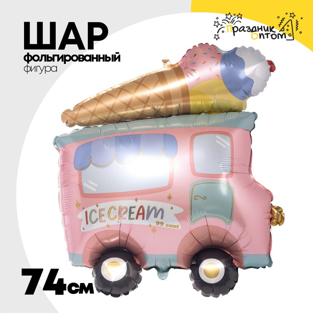 Шар Фольгированный Фургон мороженщика (Ассорти)