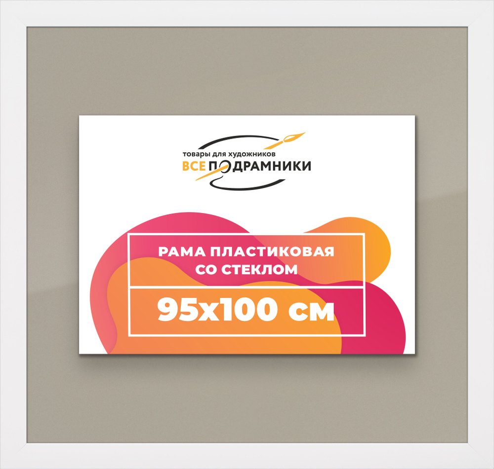 Рамка 95x100 для постера и фотографий, пластиковая, багетная, со стеклом и задником, ВсеПодрамники
