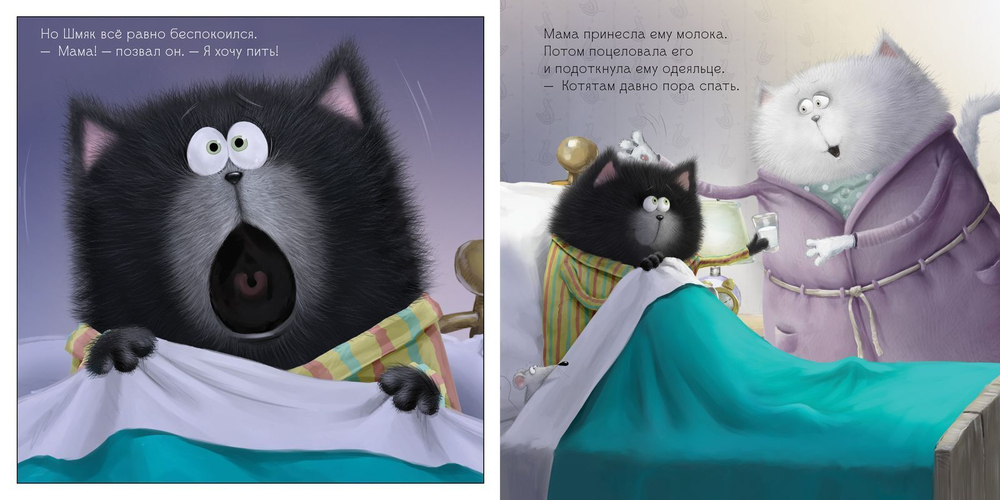 Котенок Шмяк. Добрых снов, Шмяк!