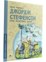 Джордж Стефенсон. Отец железных дорог