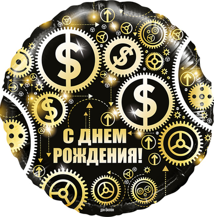 Шар (18""/46 см) Круг, С Днем Рождения (доллары), Черный, 1 шт. в упак. Г31