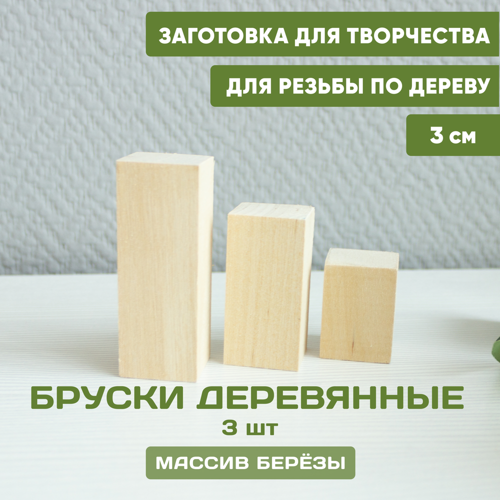 Комплект брусков 3 шт, ширина 3 см, длина 3 см (10,6,4)