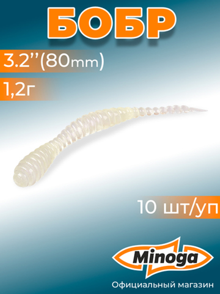 Форелевая приманка "Minoga" BOBR 3,2"(10шт) 80мм, 1,2гр, цвет 01