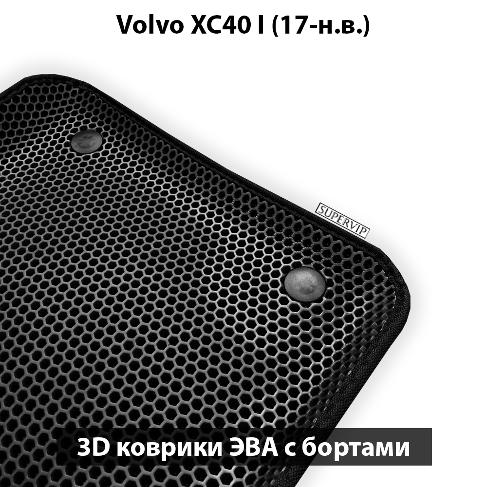 комплект eva ковриков в салон авто для volvo c30 I 06-13 от supervip