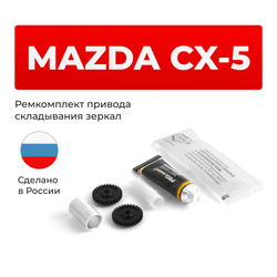 Ремкомплект механизма складывания зеркал Mazda CX-5 (I) [Кузов: KE] 2011-2017 (Z-1)