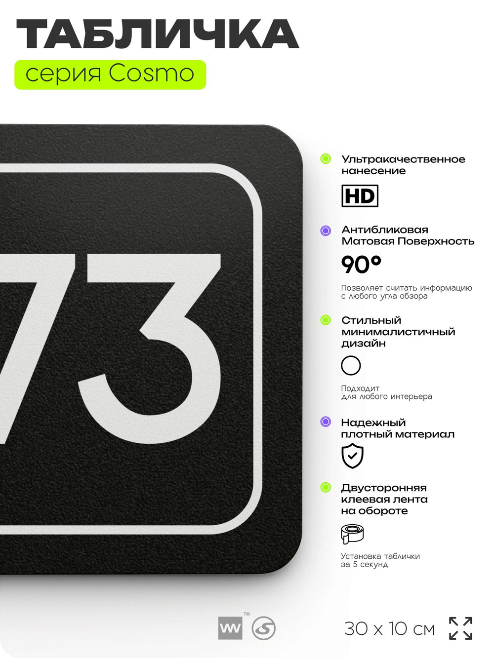 Табличка с номером склада "Склад №73", номер на дверь, 30 х 10 см, серия COSMO, черная, Айдентика Технолоджи