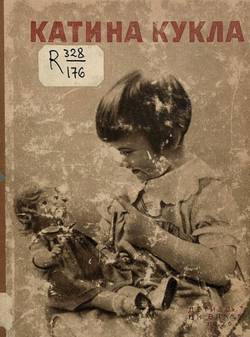 Катина кукла | Введенский Александр Иванович