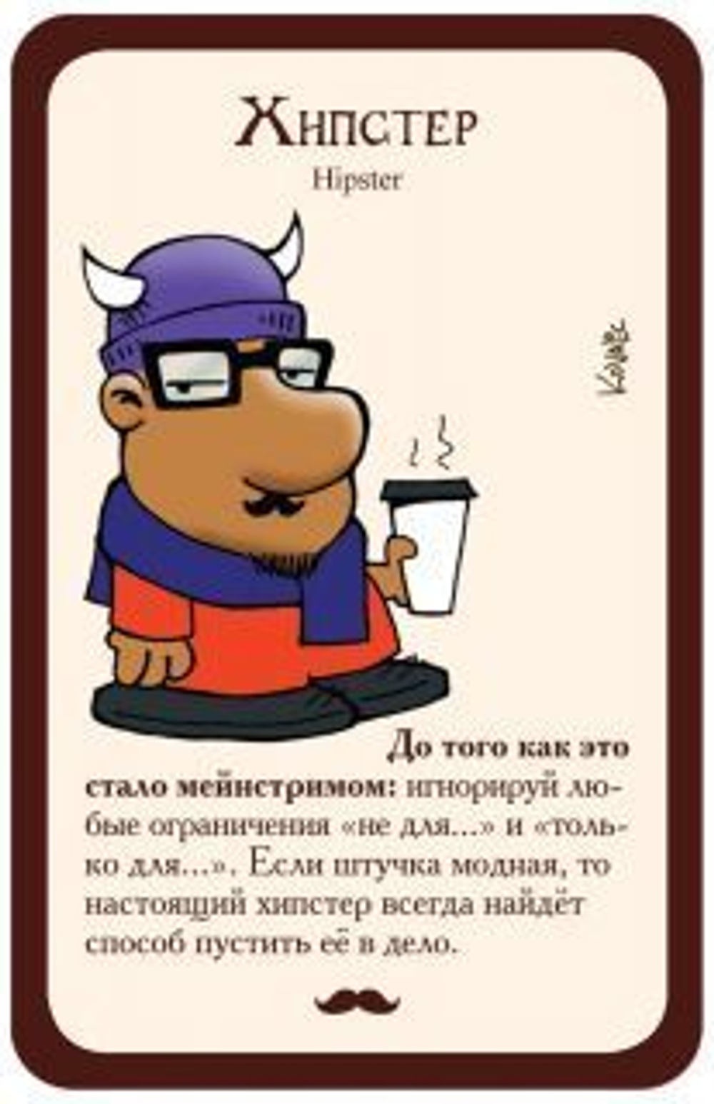 Манчкин: Хипстеры