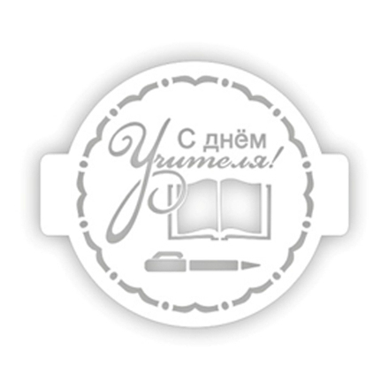 Трафарет кондитерский "С Днем Учителя, узор" 24 см