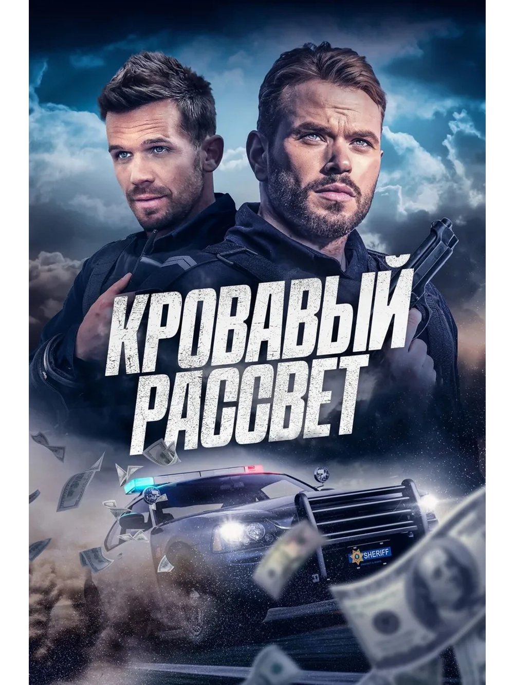 Кровавый рассвет (2025) (DVD-R)
