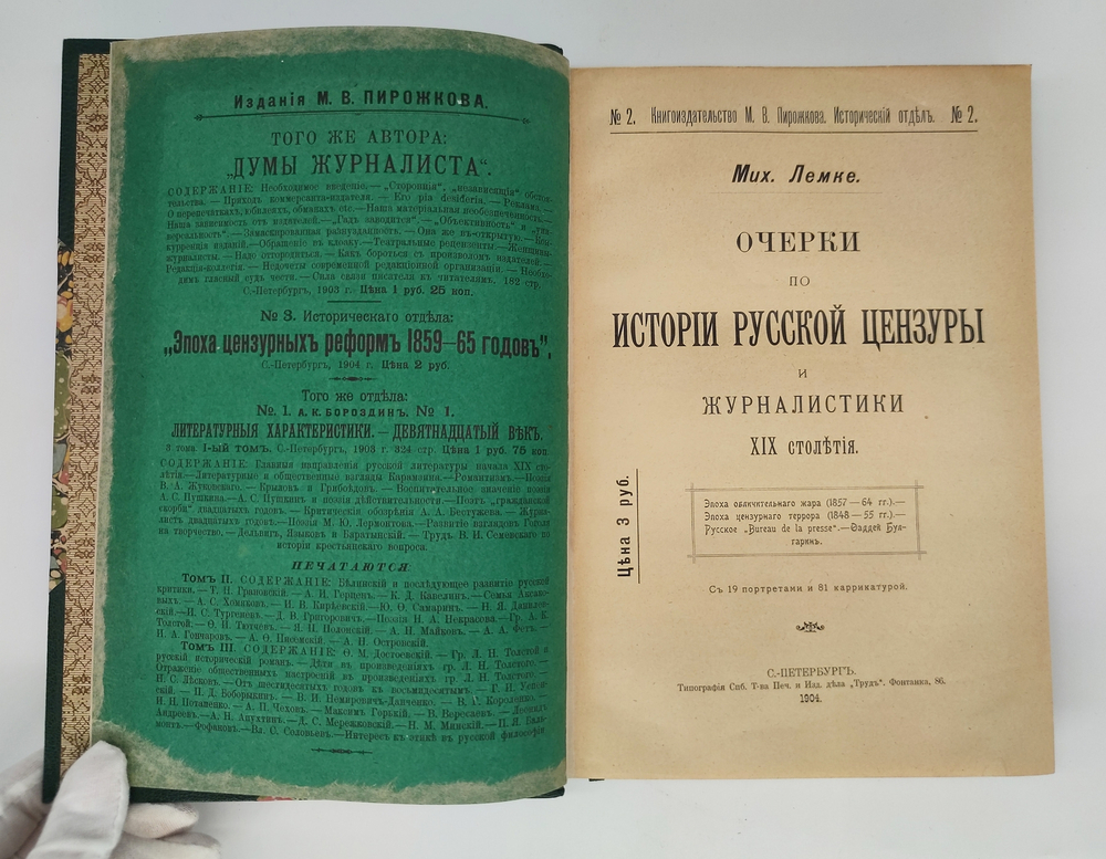 "История русской цензуры и журналистики XIX столетия". Михаил Лемке. 1904г. - антикварная книга