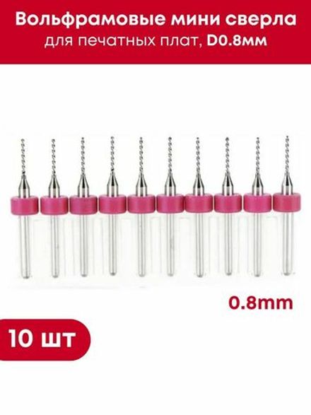 Вольфрамовые мини сверла D0.8мм для печатных плат, в комплекте 10 шт