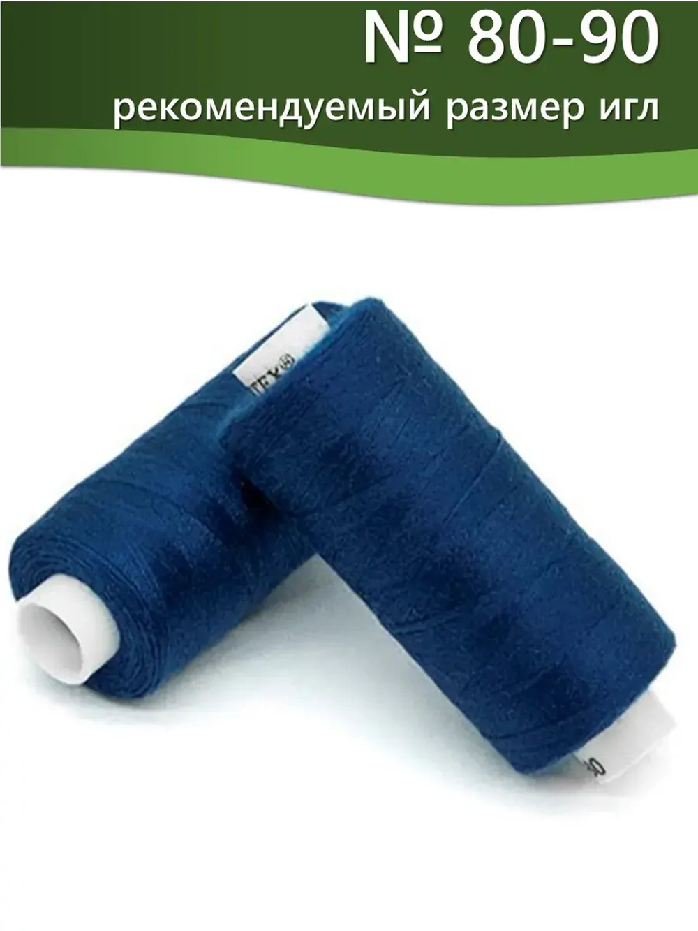 Нитки BESTEX для швейных машин и оверлока 40/2, упаковка 5 шт, цвет 095 синий