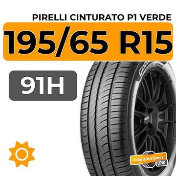 Pirelli Cinturato P1 Verde 195/65 R15 91H