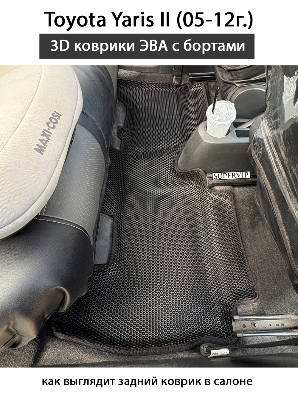 Автомобильные коврики ЭВА с бортами для Toyota Yaris II (05-12г.)