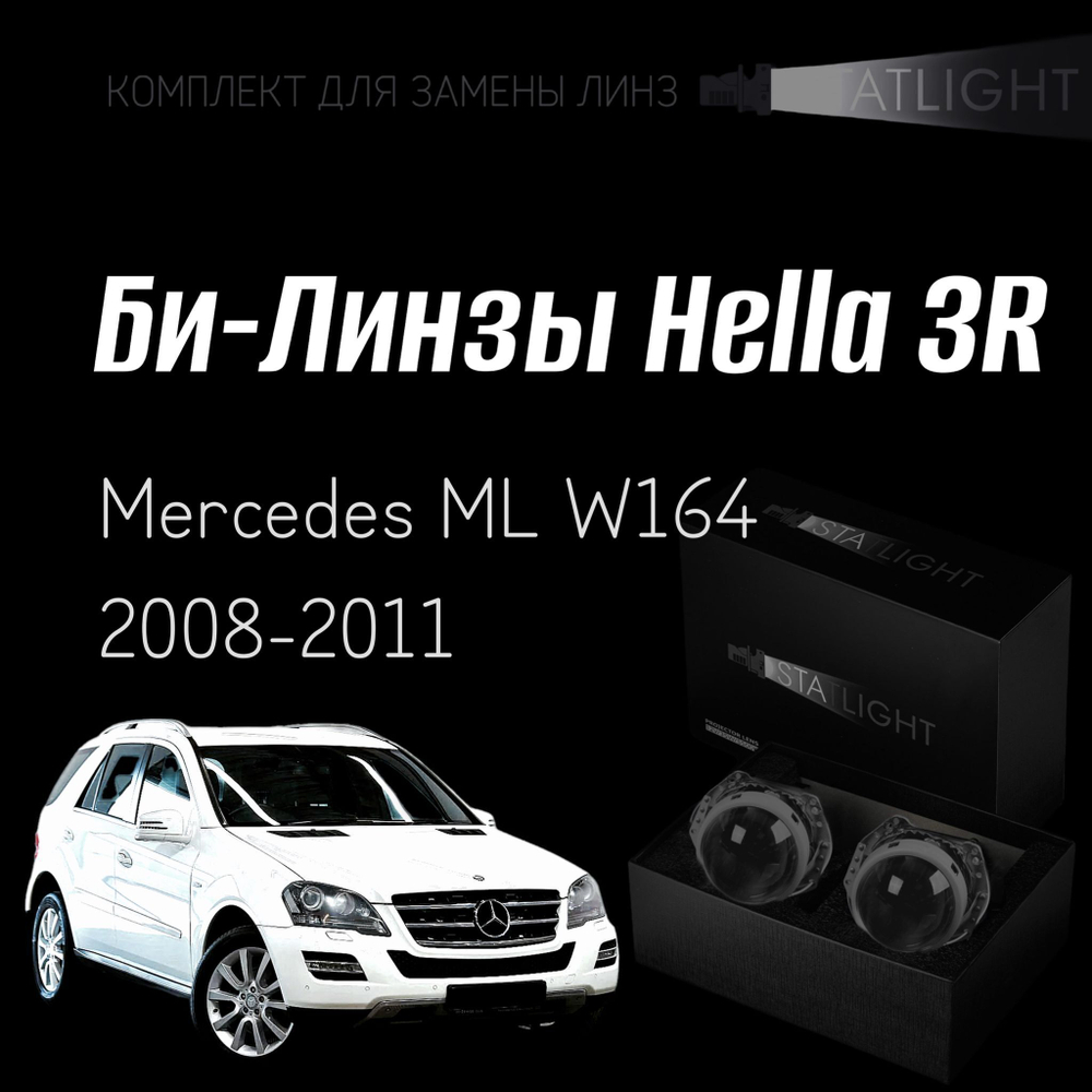Би-линзы Hella 3R для фар на Mercedes ML W164 2008-2011 AFS , комплект биксеноновых линз, 2 шт