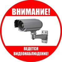 Наклейка "Внимание, ведется видеонаблюдение"