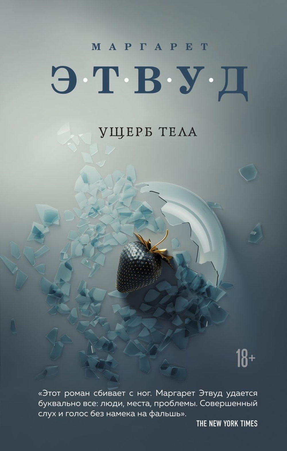 Ущерб тела, изд.: Эксмо, авт.: Этвуд М., серия.: Экспансия чуда. Проза Маргарет Этвуд