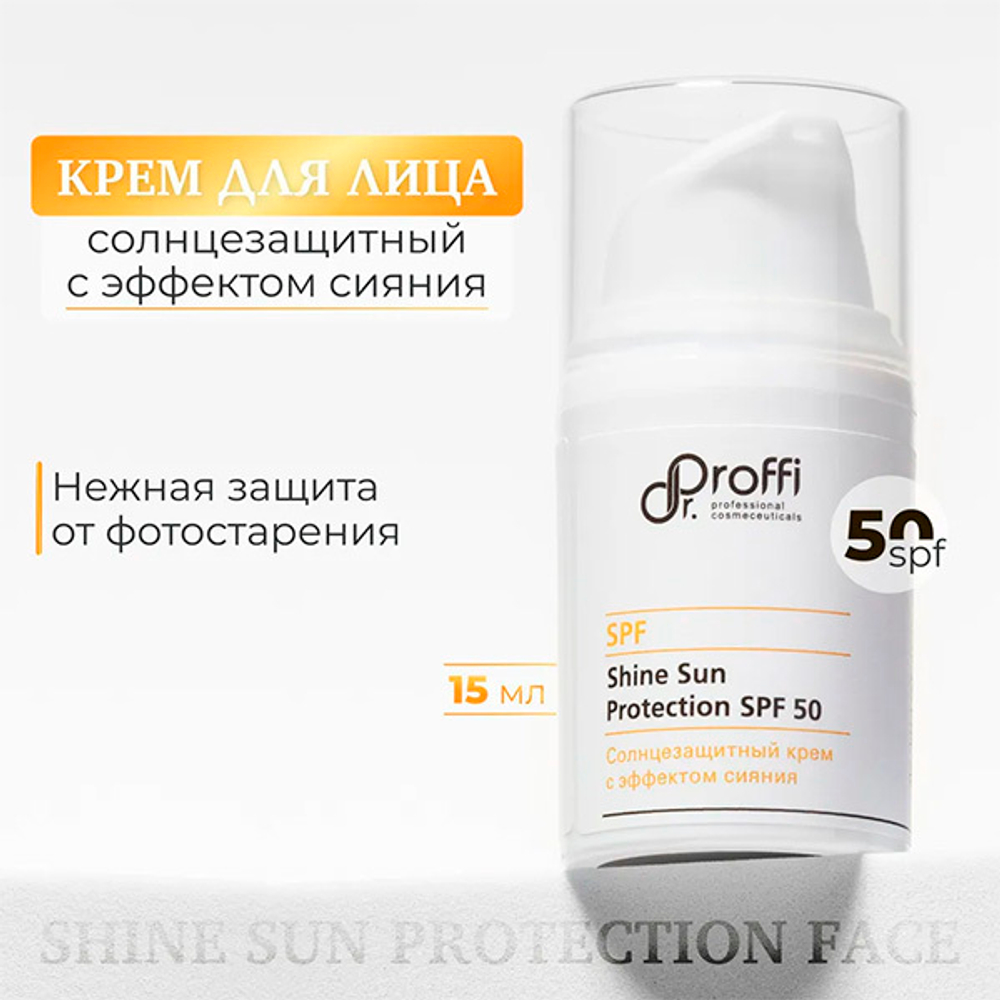 Солнцезащитный крем с эффектом сияния SPF50 Doctor Proffi Shine Sun Protection 15мл