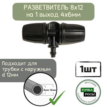 Разветвитель с зажимной гайкой для магистрали 8х12мм на 1 выход микротрубки 4х6мм для капельного полива