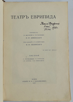 "Драмы. Театр Еврипида"  Еврипид.  1921 г.