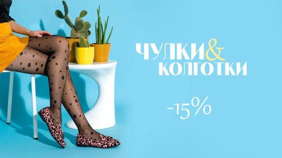 Скидка 15% на все чулки и колготки 👠