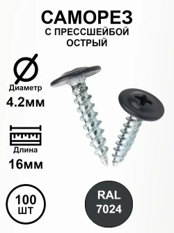 Саморез с прессшайбой 4,2х16 серый гранит RAL7024 острый 100шт.