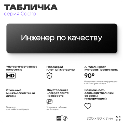 Табличка Инженер по качеству, на дверь, 30х8 см, черная, серия CADRO, Айдентика Технолоджи