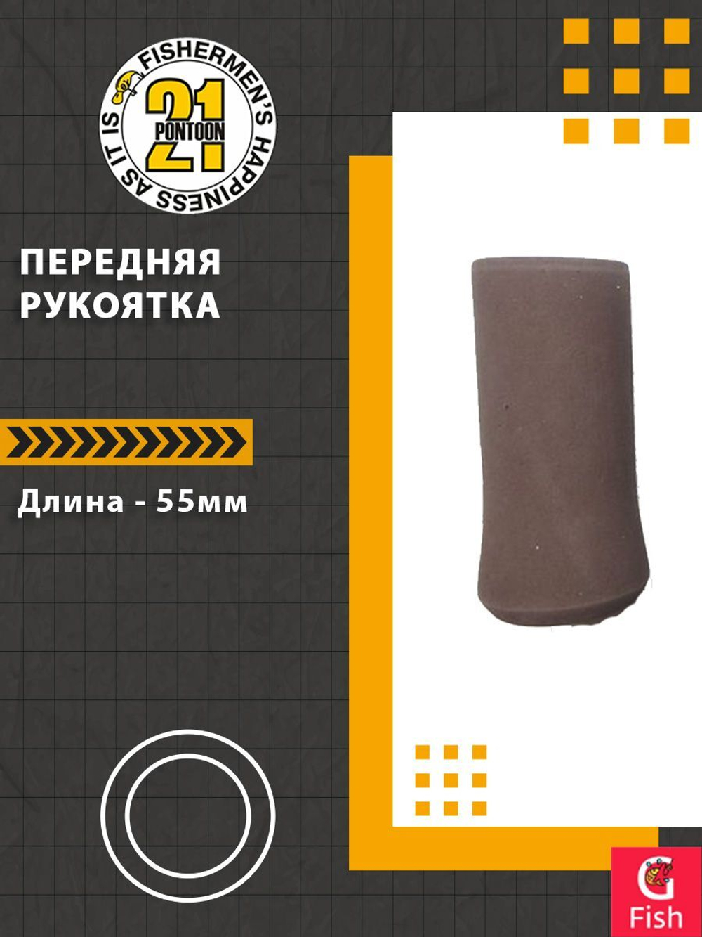 Передняя рукоятка , 55-23 мм