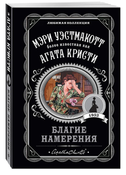 Агата Кристи: Благие намерения