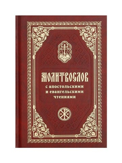 Православный молитвослов с апостольскими и евангельскими чтениями (карманный формат)