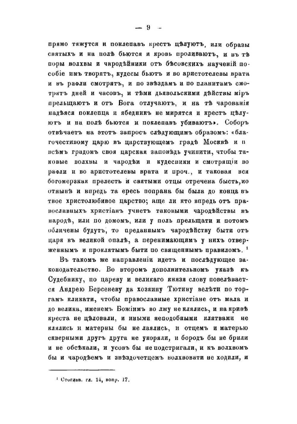 Светское законодательство и церковная дисциплина в России до издания Уложения о наказаниях уголовных и исправительных 1845 года | Суворов Николай Семенович