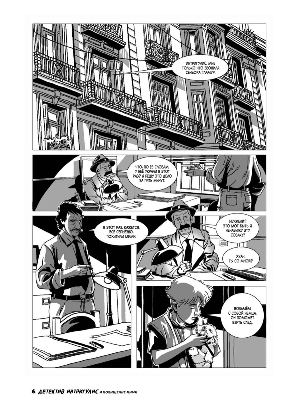 Комикс Детектив Интригулис и похищение Мими