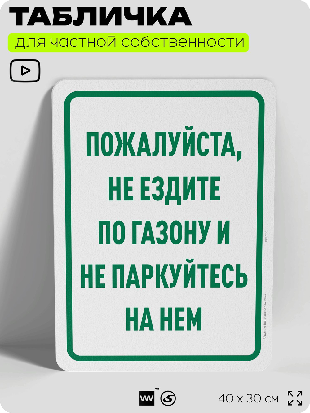 Табличка для частной территории "Пожалуйста, не ездите по газону и не паркуйтесь на нем", на дом, для участка, организаций и частных территорий, 40х30 см, Silver Plane x Айдентика Технолоджи