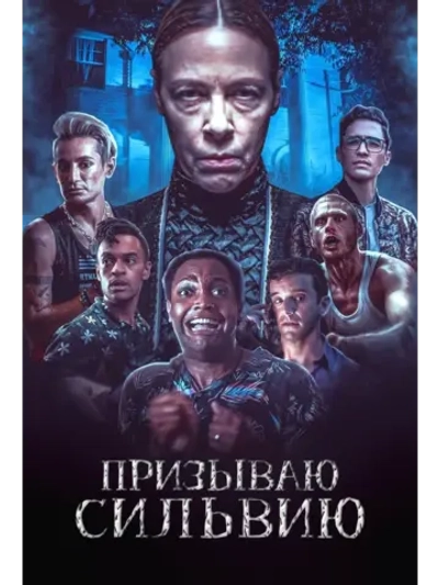 Призываю Сильвию (2023) (DVD-R)