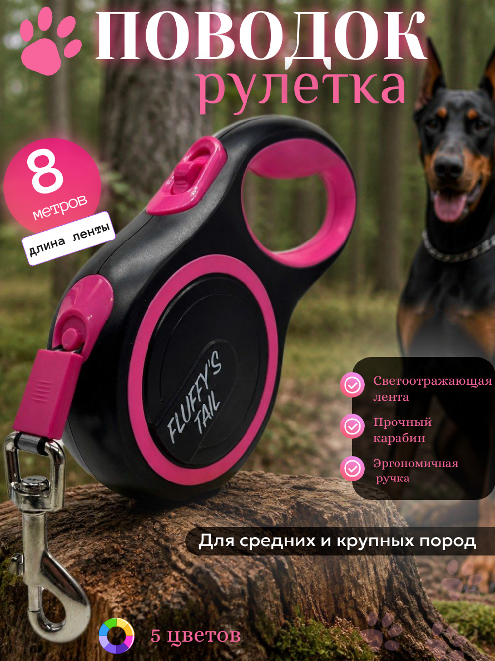 Поводок для собак средних пород рулетка 8 м, до 50 кг, розовый, черный