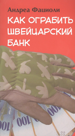 Как ограбить швейцарский банк