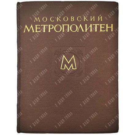 Московский метрополитен. - М., 1953.
