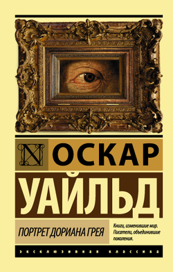 Портрет Дориана Грея, изд.: АСТ, авт.: Уайльд О., серия.: Эксклюзивная классика