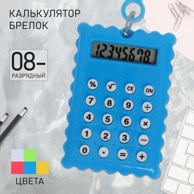 Калькулятор - брелок Печенье 8 - разрядный, МИКС