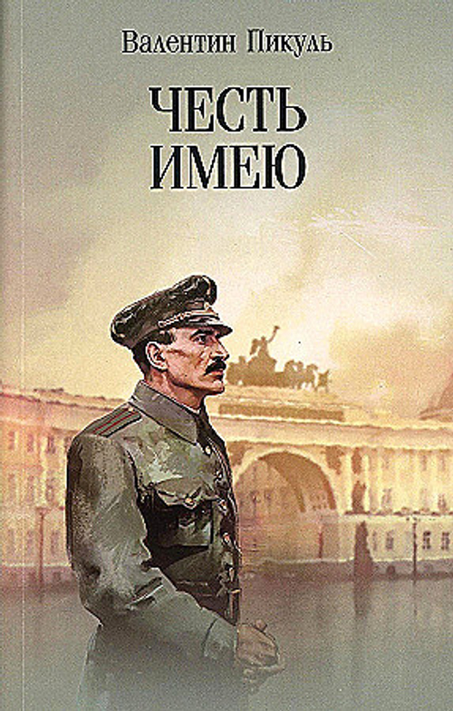 С/С Пикуль м/о Честь имею. Исповедь офицера российского Генштаба  (12+), изд.: Вече, авт.: Пикуль В.С.